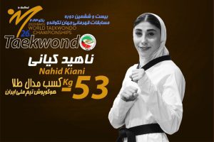  تاریخ سازی ناهید کیانی نماینده شایسته ایران در رقابت های قهرمانی جهان